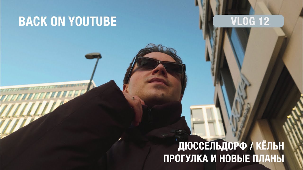 Возвращение на YouTube | Дюссельдорф, карнавал в Кёльне и планы | Vlog 12