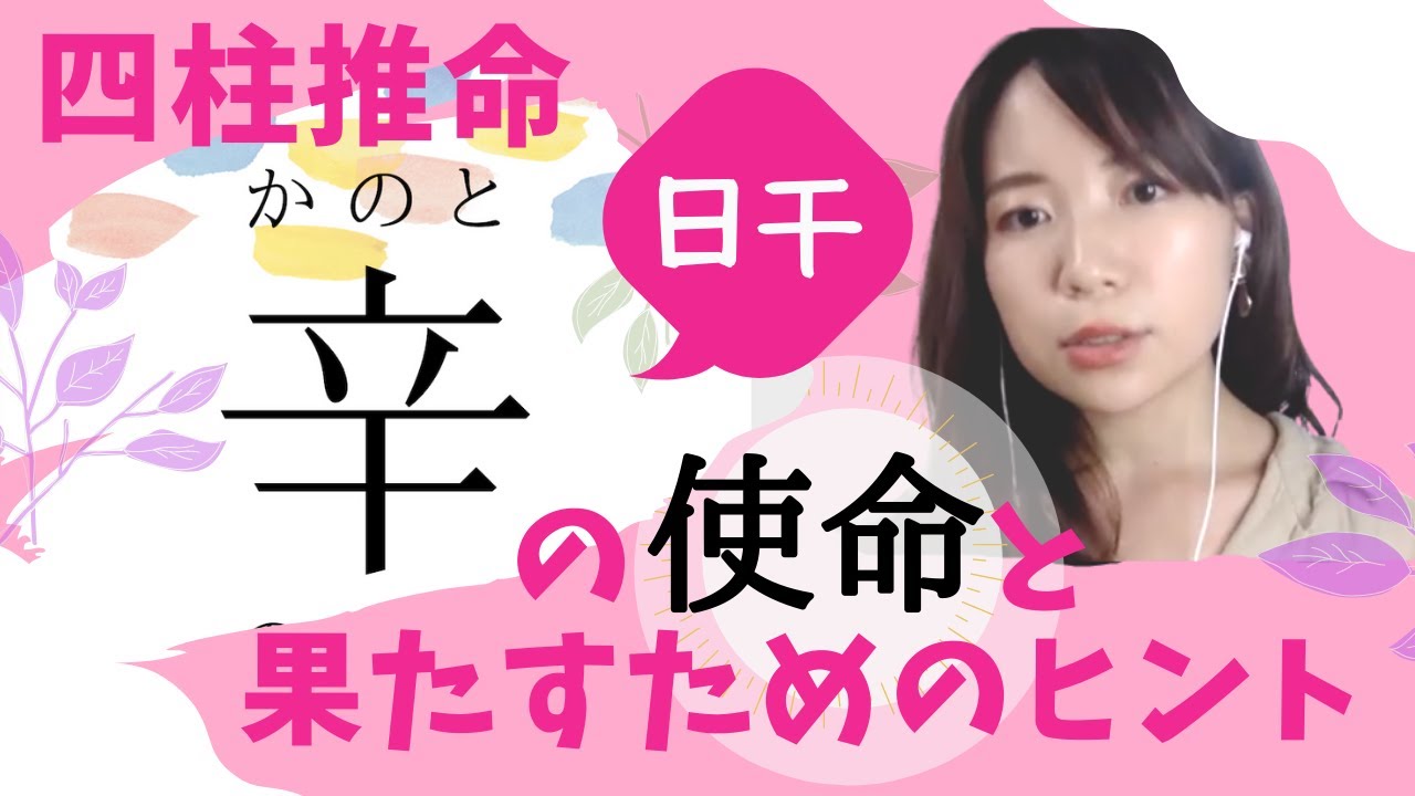 四柱推命【日干に辛】を持つ方の生まれ持った使命とは？