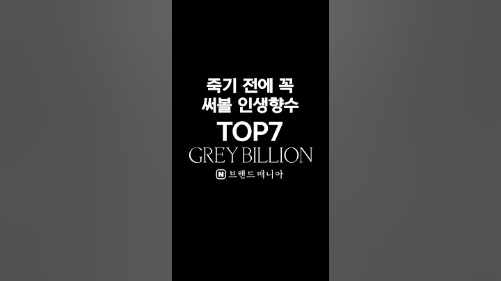 죽기전에 꼭 써봐야할 인생향수 Top7 #톰포드 #딥디크 #조말론 #바이레도 #향수
