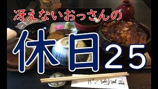 冴えないおっさんの休日25