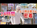 【サクシミュ】たこ焼き屋のさんぺいの秘密を暴く!24時間密着動画!「サクラスクールシミュレーター」