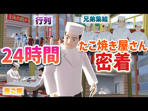 [Sakura Sim] Exposing the Secrets of Sanpei the Takoyaki Vendor! 24-Hour Stakeout! "Sakura School...