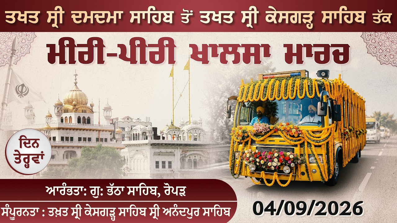 LIVE | ਮੀਰੀ-ਪੀਰੀ ਖਾਲਸਾ ਮਾਰਚ ਗੁ: ਭੱਠਾ ਸਾਹਿਬ ਰੋਪੜ ਤੋਂ ਰਵਾਨਾ | 04.09.2026