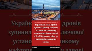 Удар дрона паралізував російський нафтопереробний завод! #україна #росія #війна