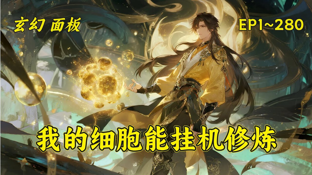 (一)【我的细胞能挂机修炼】我一人挂机，兆亿细胞集体修炼。蛮牛功一日入门，一月破限，体质暴涨！当别人苦修十年，我已万法圆满，破限无休。这世界，何人有资格称天才？