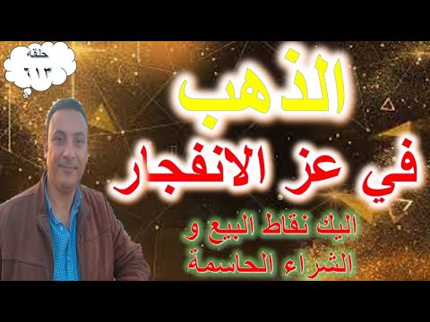عاجل الذهب في عز الانفجار اليك نقاط البيع والشراء الحاسمه والدولار اخبار جيده