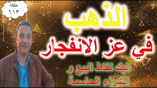 عاجل الذهب في عز الانفجار اليك نقاط البيع والشراء الحاسمه والدولار اخبار جيده
