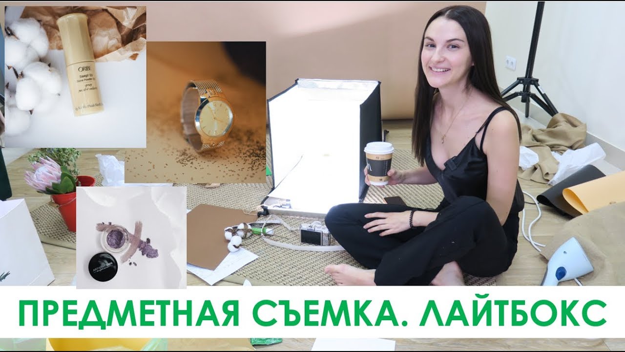 ПРЕДМЕТНАЯ СЪЕМКА В ТЕМНОМ ПОМЕЩЕНИИ. ЛАЙТБОКС ПРЕДМЕТКА