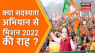 Mission 2022 को लेकर BJP का बूथ सदस्यता अभियान, CM Yogi भी होंगे शामिल । News18 UP UK screenshot 5