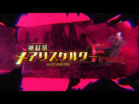 PS4／Switch「神獄塔 メアリスケルターFinale」オープニングムービー