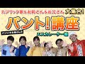 【豪華コラボ】カジサック家＆あゆみお姉さん＆だいすけお兄さんとパント！講座