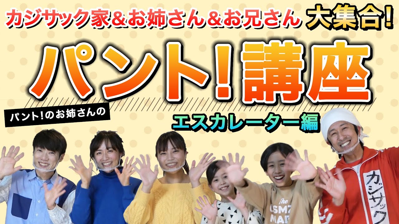 【豪華コラボ】カジサック家＆あゆみお姉さん＆だいすけお兄さんとパント！講座