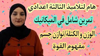 تمرين شامل لدروس الميكانيك/ توازن جسم /الوزن و الكتلة /مفهوم القوة /التاثيرات الميكانيكية