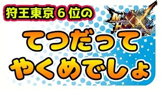 【MHXX実況】モンハンフェスタ東京6位の「獰猛＆飢餓イビルジョー」てつだってやくめでしょ【モンハンダブルクロス】