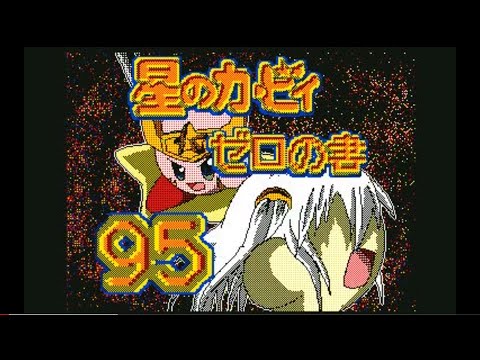 【うごメモ】真･最終決戦,星のカービィ　ゼロの書第95話