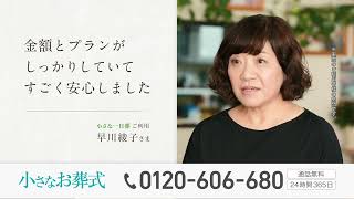 【小さなお葬式】TVCM　「お客様の声」篇