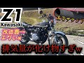 伝説のバイク『Z1』直管サウンドが化け物すぎたw