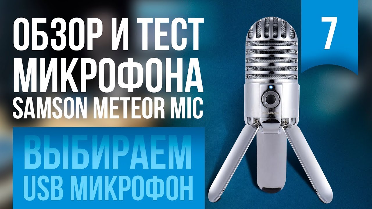 Обзор и тест микрофона - Samson Meteor Mic