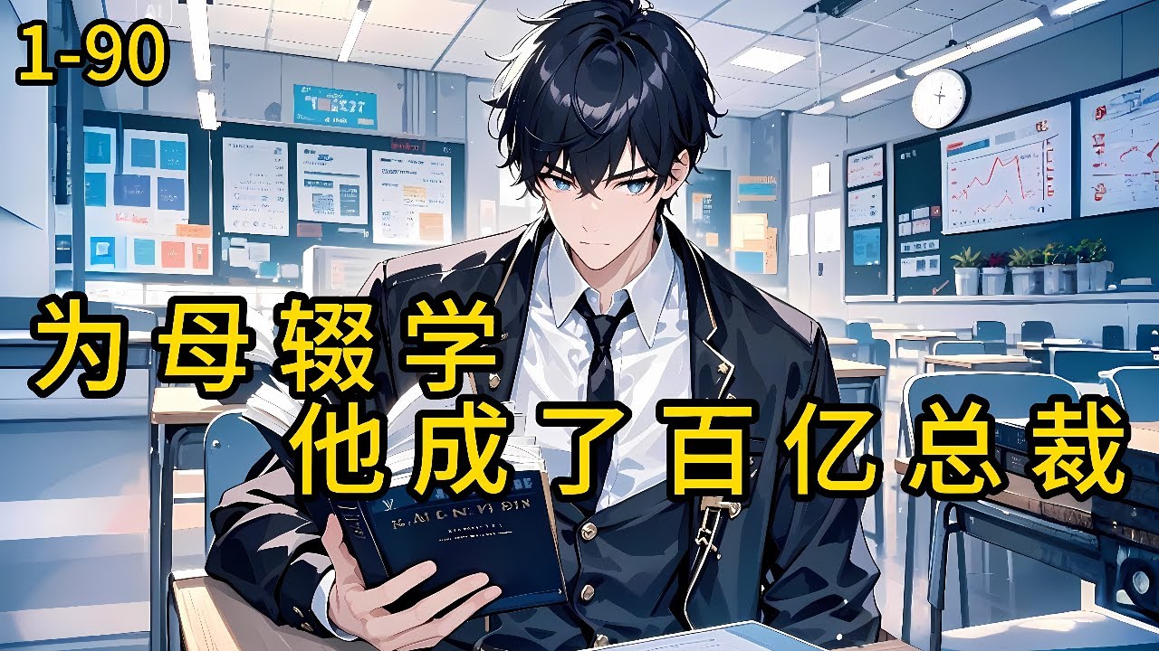 为母辍学，他成了百亿总裁》1-90，出生在一个偏远山区的农村，从小头脑