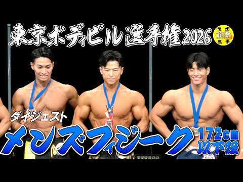 メンズフィジーク 172cm以下級」は鈴木慎吾が優勝！第61回 東京選手権