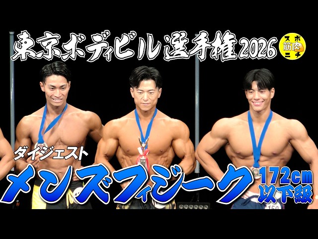 メンズフィジーク 172cm以下級」は鈴木慎吾が優勝！第61回 東京選手権