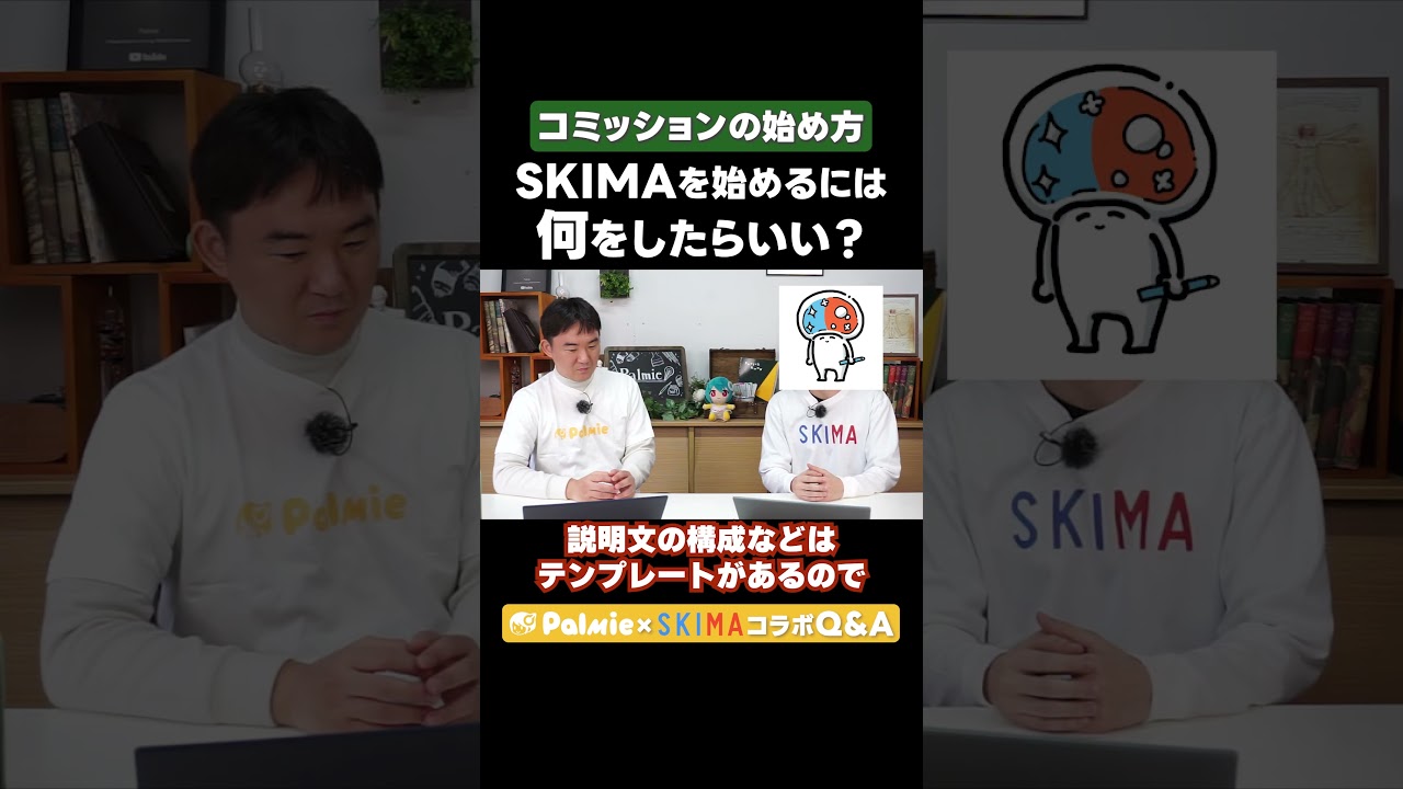 イラストコミッションってどうやって始めるの？【パルミー×SKIMAコラボ】｜イラスト・マンガの描き方講座パルミー #パルミー #SKIMA
