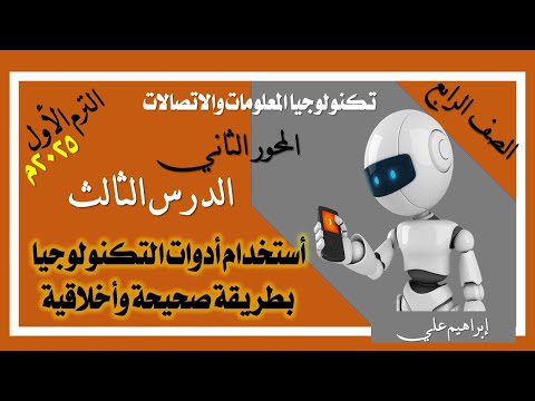 تكنولوجيا المعلومات الصف الرابع الدرس الثالث استخدام أدوات التكنولوجيا بطريقة صحيحة وأخلاقية
