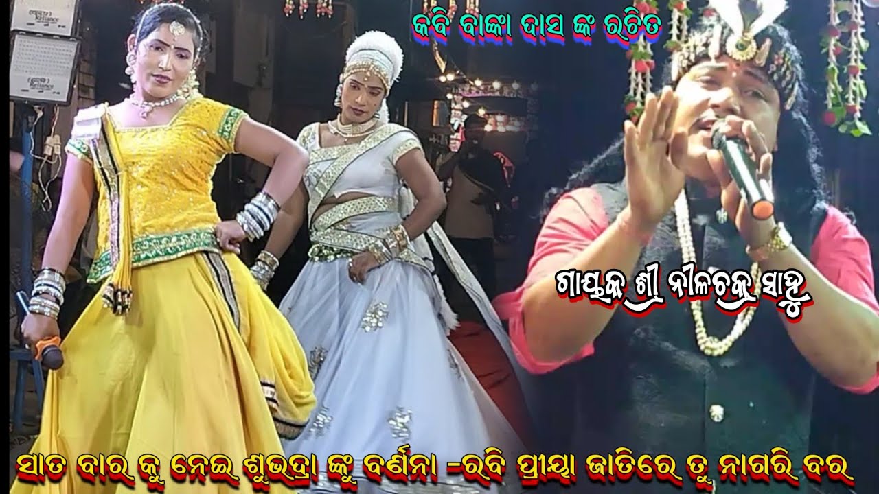 ରବି ପ୍ରିୟା ଯାତିରେତୁ ||nilachakra sahu bharatalila odia bharatalila 9925728840@shreekrushnamusic