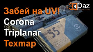 Забей на UV! Corona Triplanar Texmap.