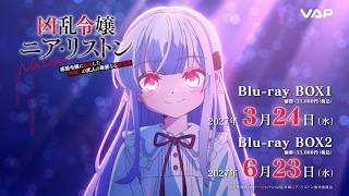 TVアニメ『凶乱令嬢ニア・リストン病弱令嬢に転生した神殺しの武人の華麗なる無双録』 Blu-ray BOX1が2027年3月24日(水)、BOX2が2027年6月23日(水)発売!