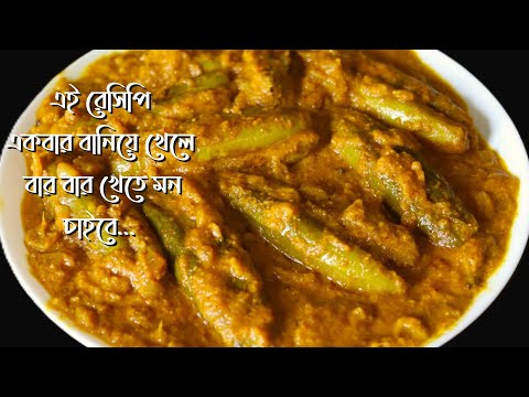 এই পটল রান্না এতো টেস্টি যে মাছ মাংস ফেলে সবাই এটা দিয়েই খেতে চাইবে | Potol korma recipe Bengali