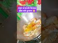 তারা কখনোই নিজের স্ত্রীর কষ্ট বুঝেনা। #viralvideo #youtubeshorts #trendingshorts #viralcontent