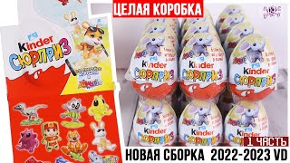 Новая сборка со слоником VD 2022-2023 от Киндер Сюрприз | Целая коробка ★1 часть