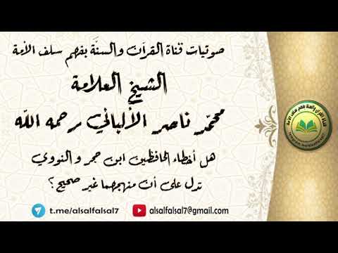 هل أخطاء الحافظين ابن حجر و النووي تدل على أن منهجهما غير صحيح ؟ الشيخ العلامة الألباني رحمه الله .