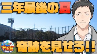 【#にじさんじ甲子園】横須賀流星高校～3年目、最後の夏～ #4【にじさんじ/社築】