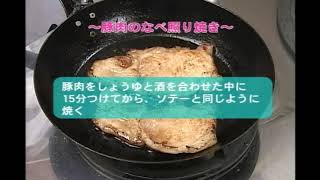 豚肉のなべ照り焼き