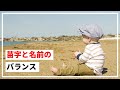 【子供の名前の付け方④】苗字と名前のバランスを考える