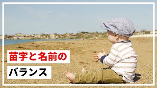 【子供の名前の付け方④】苗字と名前のバランスを考える