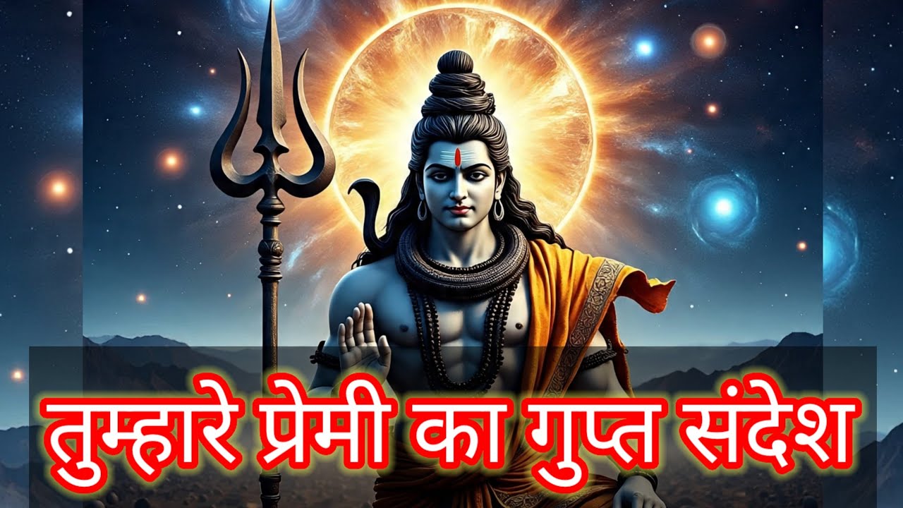 Shiv ka sandesh today | तुम्हारे प्रेमी का गुप्त संदेश | shiv sandesh | mahadev ka sandesh | god