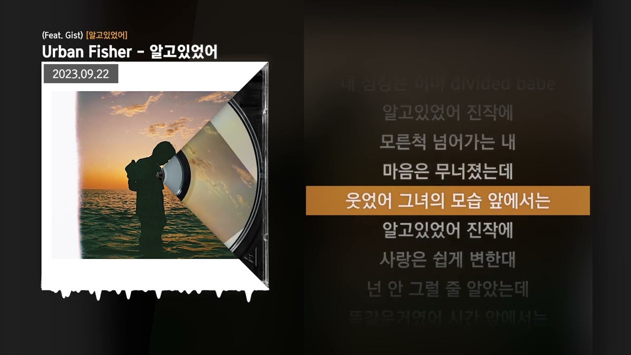 Urban Fisher - 알고있었어 (Feat. Gist) [알고있었어]ㅣLyrics/가사