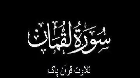 31-Surah-Luqman (سورة لقمان)