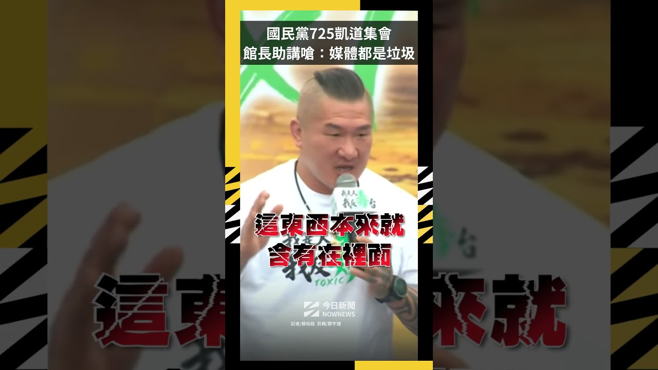 國民黨725凱道集會 館長助講嗆：媒體都是垃圾｜NOWNEWS