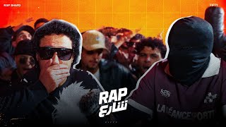 راب شارع X فيفتى | أنا اليه بلعب أساسي (لايف)