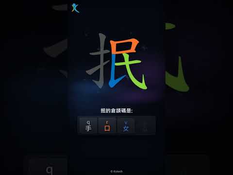 「抿」字點打？「抿」的倉頡碼教學｜五色倉頡/速成字典