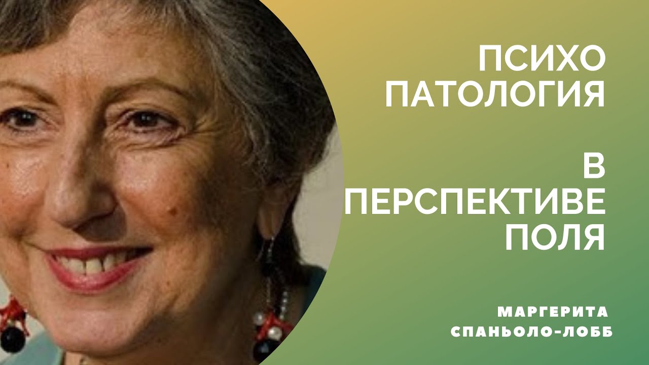 Маргерита Спаньоло-Лобб / Психопаталогия в перспективе поля