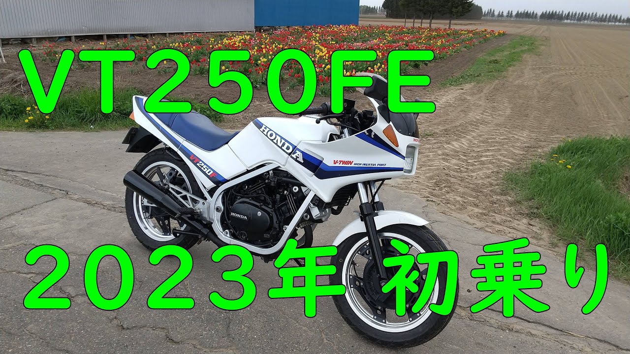 VT250FE 2023年初乗り - YouTube
