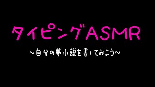 【タイピングASMR】赤軸キーボードで自分の夢小説を書いてみる【健屋花那/にじさんじ】