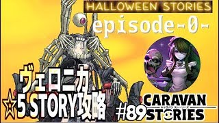 Caravan Storiesヴェロニカ攻略 ヴェロニカ物語はハロウィーンイベントエピソードゼロ的storyでした キャラスト気になるあの子実況 Caravanstories Youtube Caravan Storiesヴェロニカ攻略 ヴェロニカ物語はハロウィーンイベントエピソードゼロ的storyでした キャラスト気になるあの子実況 Caravanstories Youtube