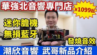 【華強北音響專門店】｜潮欣音響武哥新品介紹｜全新迷你發燒膽機｜無損藍牙發燒音箱｜大量超平膽機介紹#華強北#潮欣音響#hifi #無損#華強北音響#中坑九#深圳好去處 #膽機#發燒音響 