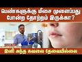 பெண்களுக்கு மீசை முளைப்பது போன்ற தோற்றம் இருக்கா? இனி அந்த கவலை தேவையில்லை